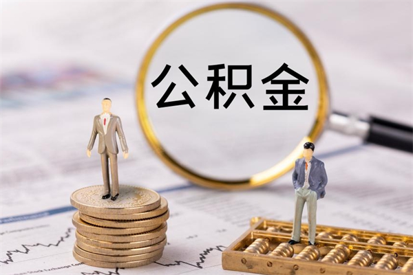 盘锦离职可以领取公积金吗（离职能领取住房公积金吗）