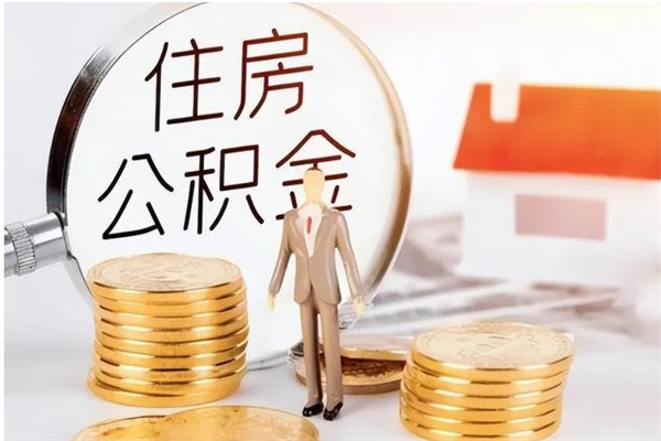 盘锦离职后多长时间可以取公积金（离职后多久可以提取住房公积金个人怎么提取）