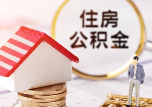 盘锦离职可以取公积金（离职可以取住房公积金）