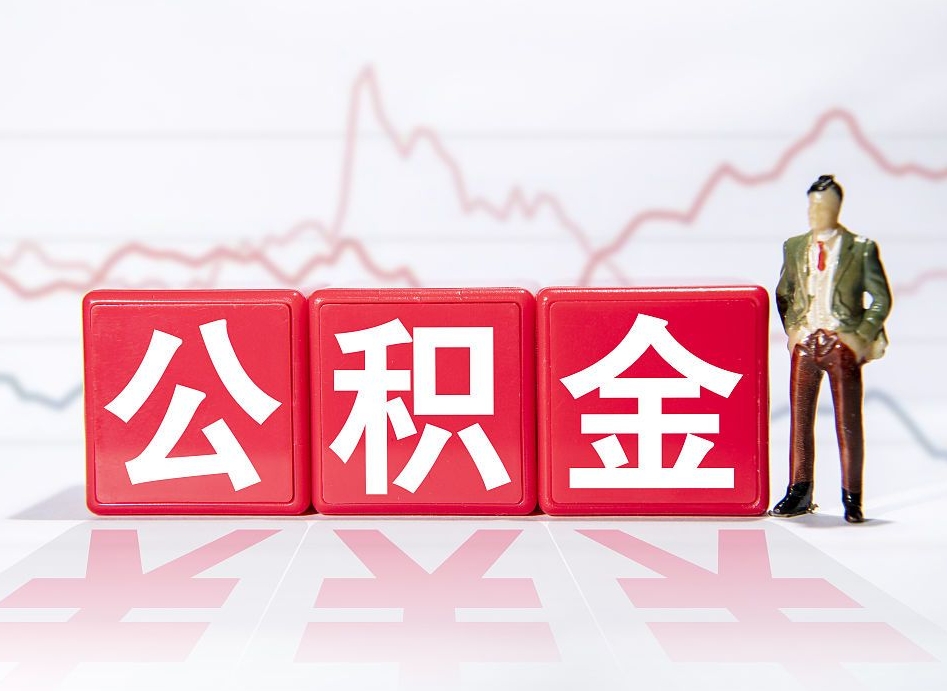 盘锦公积金按月取出（公积金将按月提取）