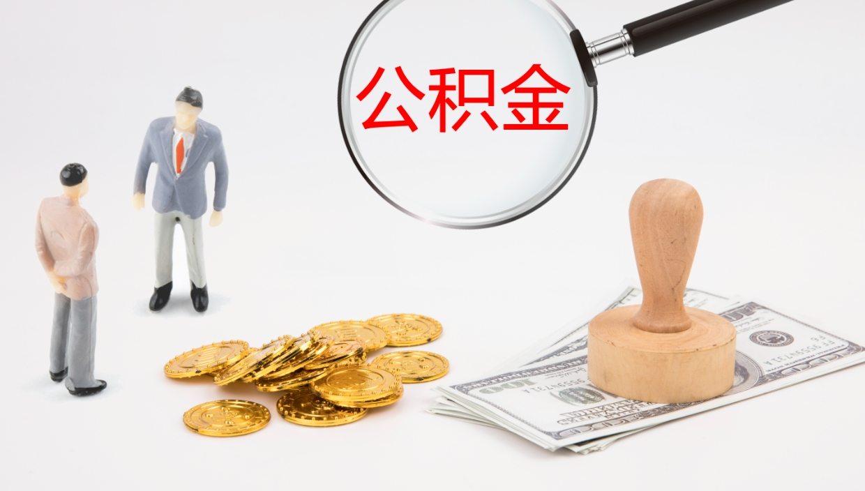 盘锦电力封存的公积金怎么取（电力系统公积金提取）