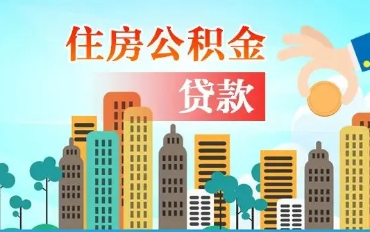 盘锦代提公积金的条件（代提取公积金收费多少）