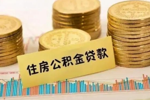 盘锦离职后取公积金需要哪些手续（离职后取公积金需要什么）