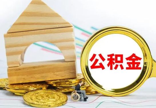 盘锦公积金怎样才能取（这么取住房公积金）