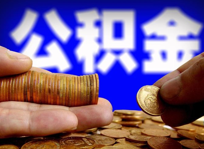 盘锦离职后多长时间可以取公积金（离职后多久可以提取住房公积金个人怎么提取）